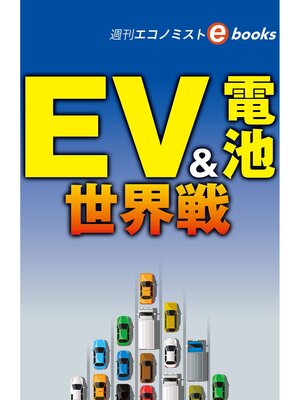 cover image of ＥＶ＆電池　世界戦（週刊エコノミストebooks）